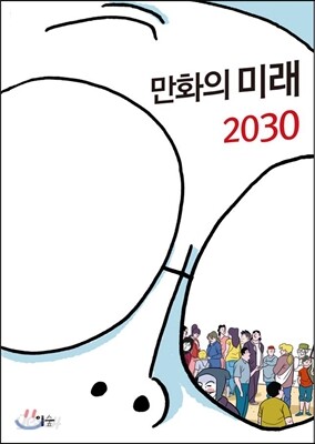 만화의 미래 2030