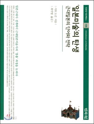 일본미술의 탄생: 근대일본의 단어와 전략