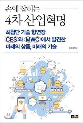 손에 잡히는 4차 산업혁명