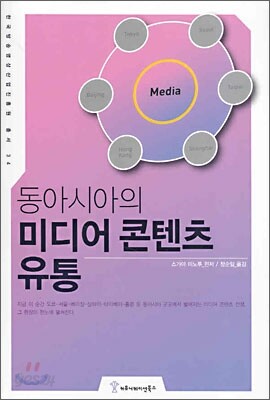 동아시아의 미디어 콘텐츠 유통