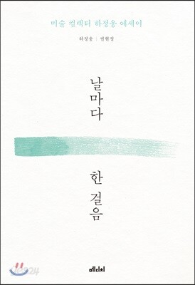 날마다 한 걸음