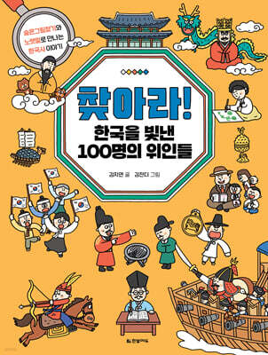 찾아라! 한국을 빛낸 100명의 위인들 : 숨은그림찾기와 노랫말로 만나는 한국사 이야기