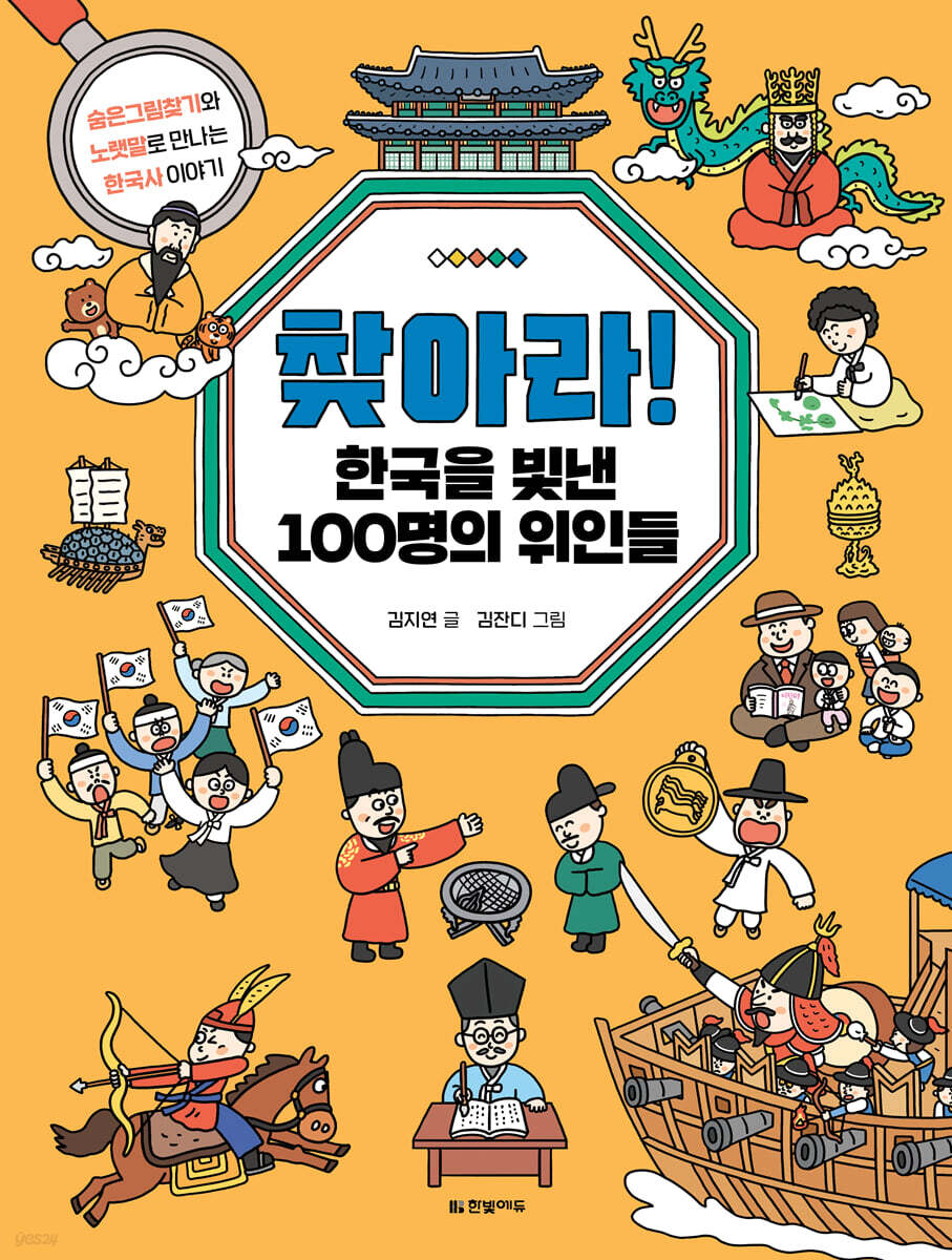 찾아라! 한국을 빛낸 100명의 위인들 : 숨은그림찾기와 노랫말로 만나는 한국사 이야기