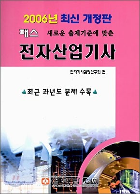 패스 전자산업기사 2006년 최신 개정판