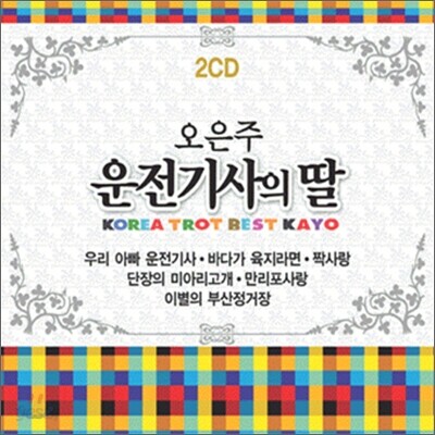 오은주 - 운전기사의 딸