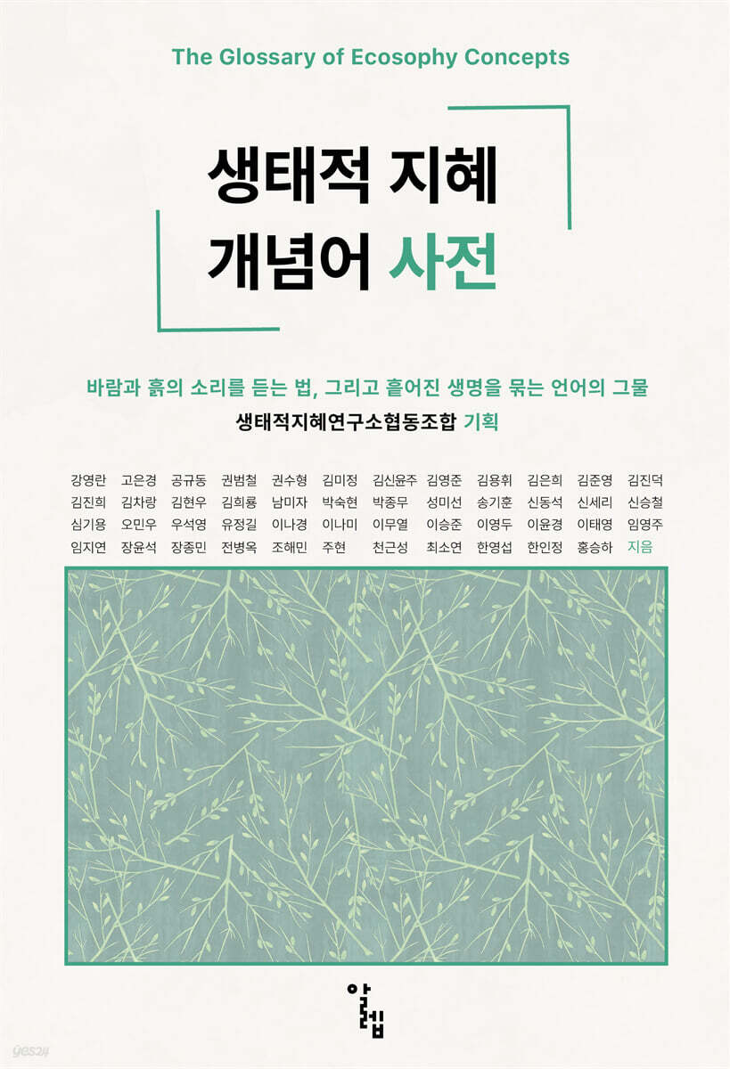 생태적 지혜 개념어 사전