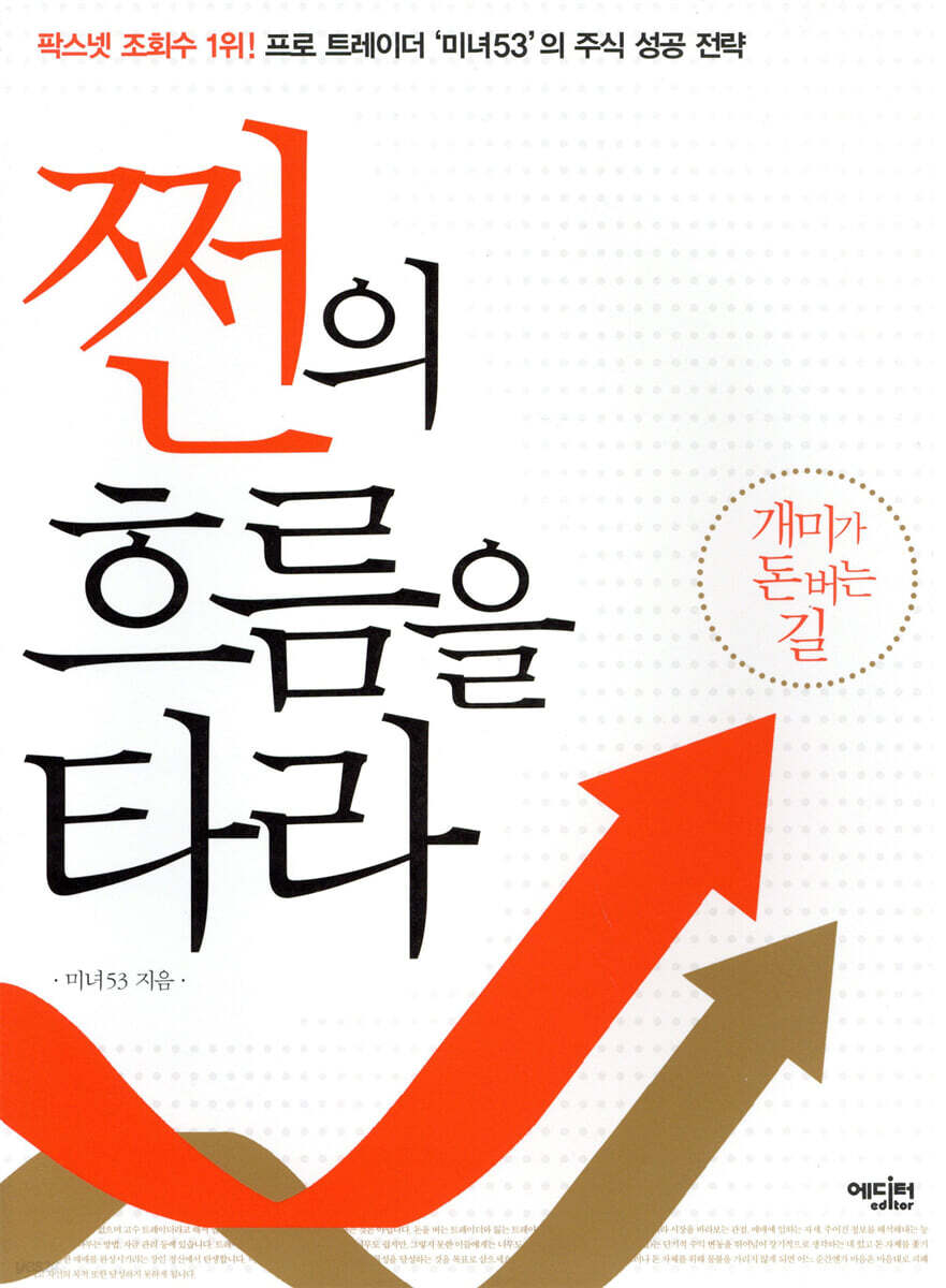 쩐의 흐름을 타라