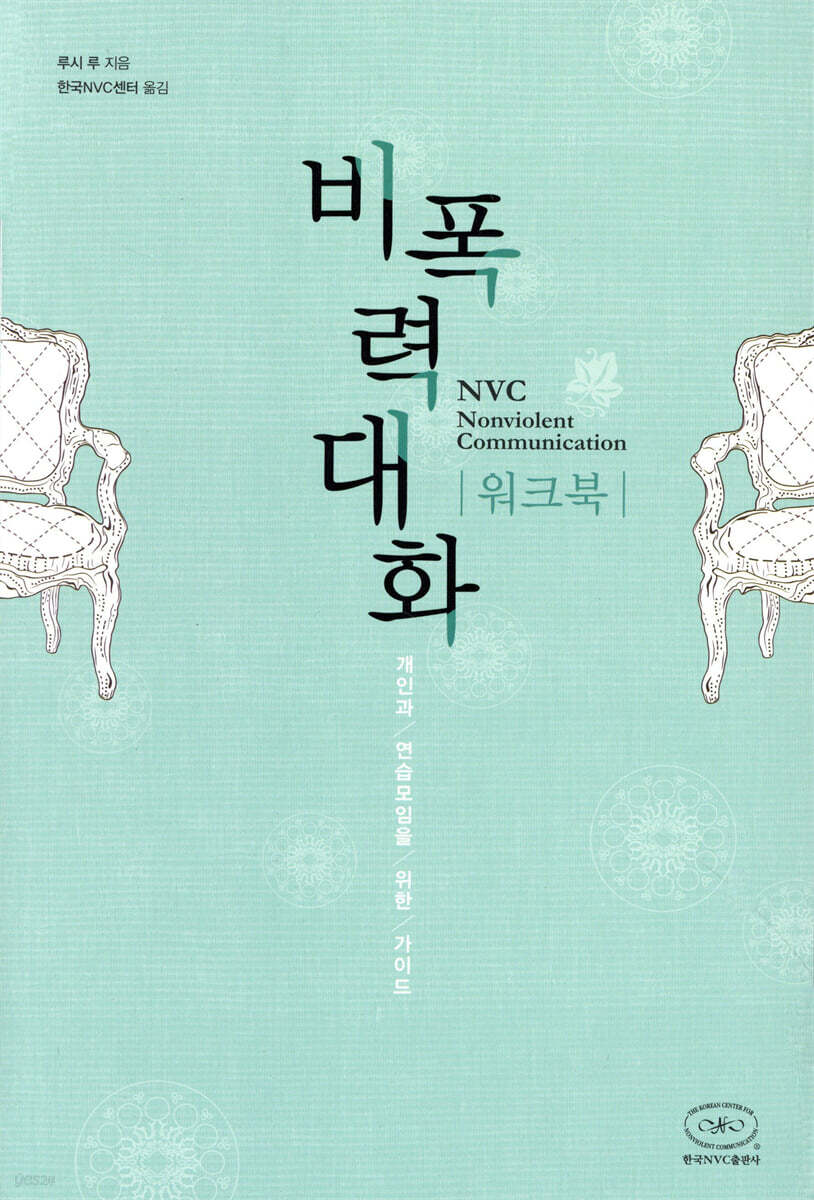 비폭력대화 워크북