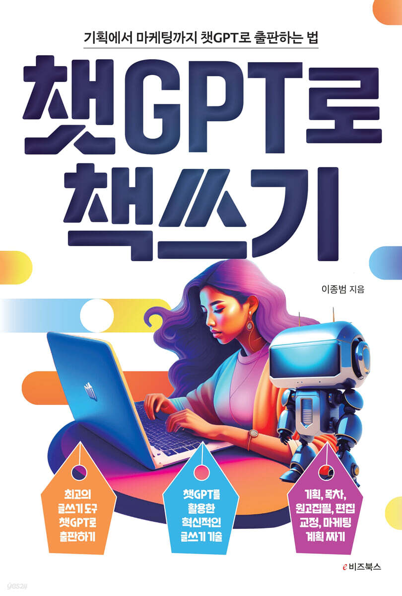 챗GPT로 책쓰기