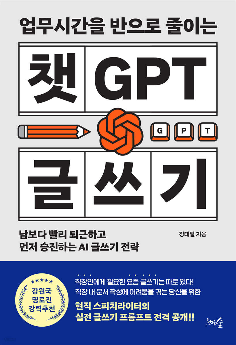 업무시간을 반으로 줄이는 챗GPT 글쓰기