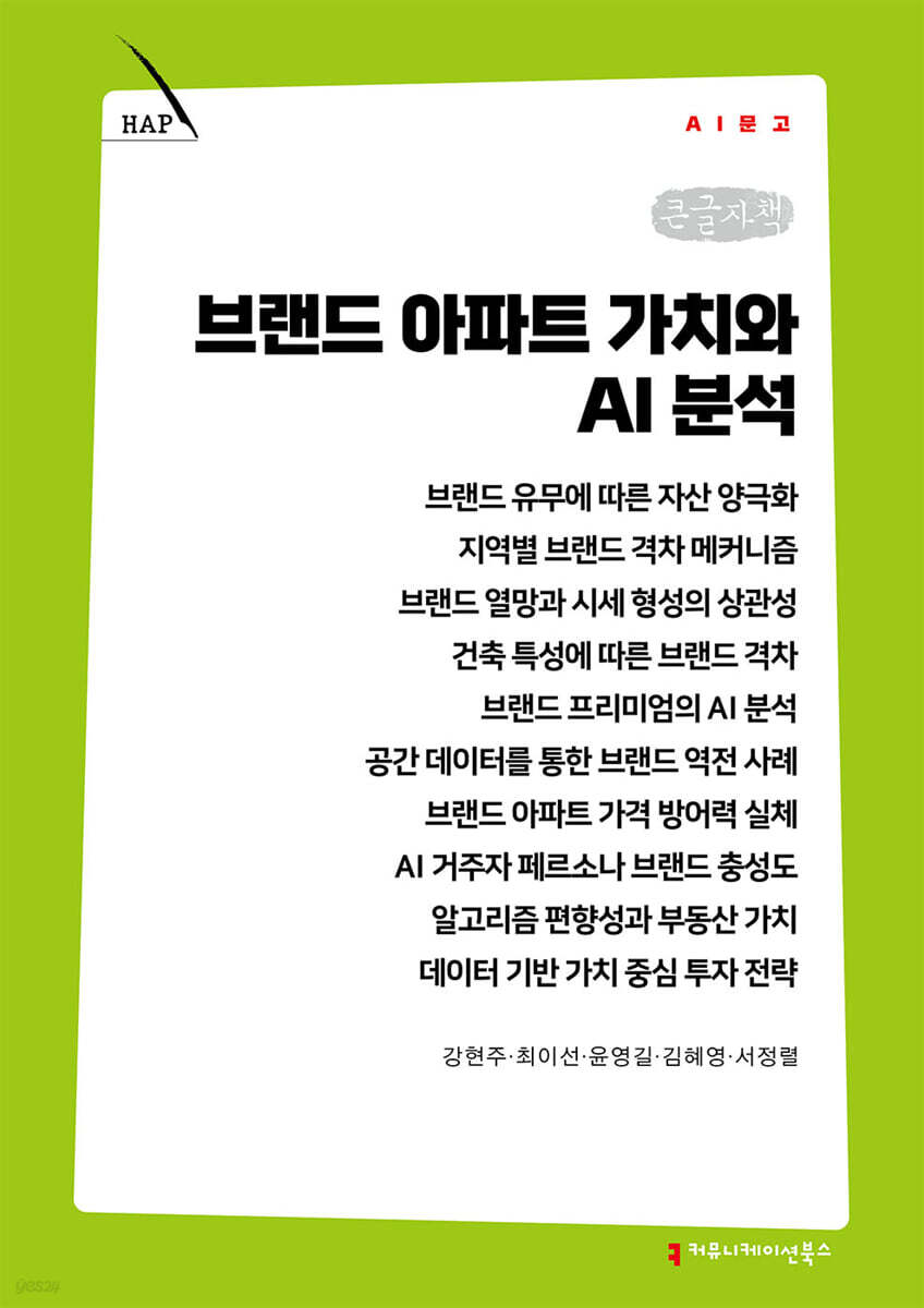브랜드 아파트 가치와 AI 분석 (큰글자책)