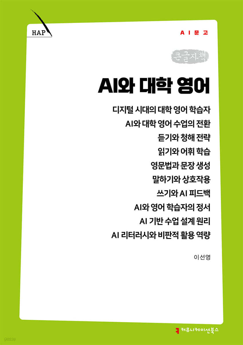 AI와 대학 영어 (큰글자책)