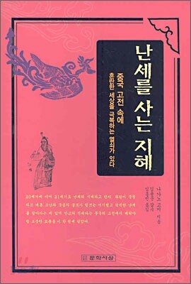 난세를 사는 지혜