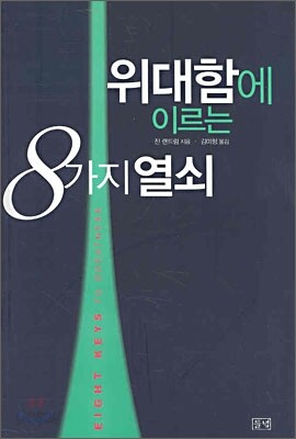 위대함에 이르는 8가지 열쇠