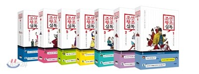 조선왕조실톡 1-7 세트