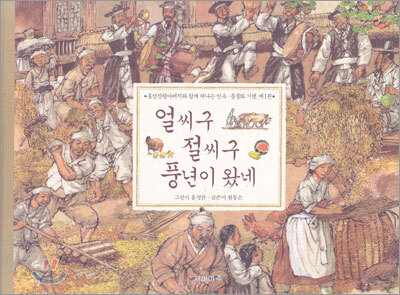 얼씨구 절씨구 풍년이 왔네