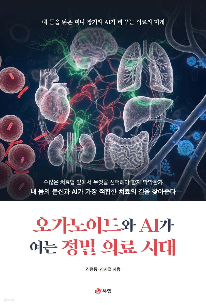 오가노이드와 AI가 여는 정밀 의료 시대