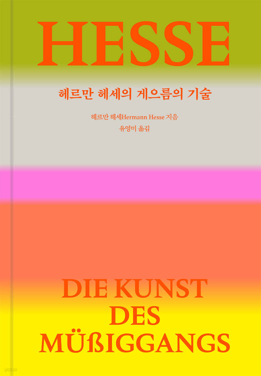 헤르만 헤세의 게으름의 기술