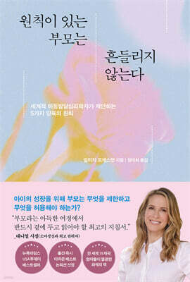 원칙이 있는 부모는 흔들리지 않는다