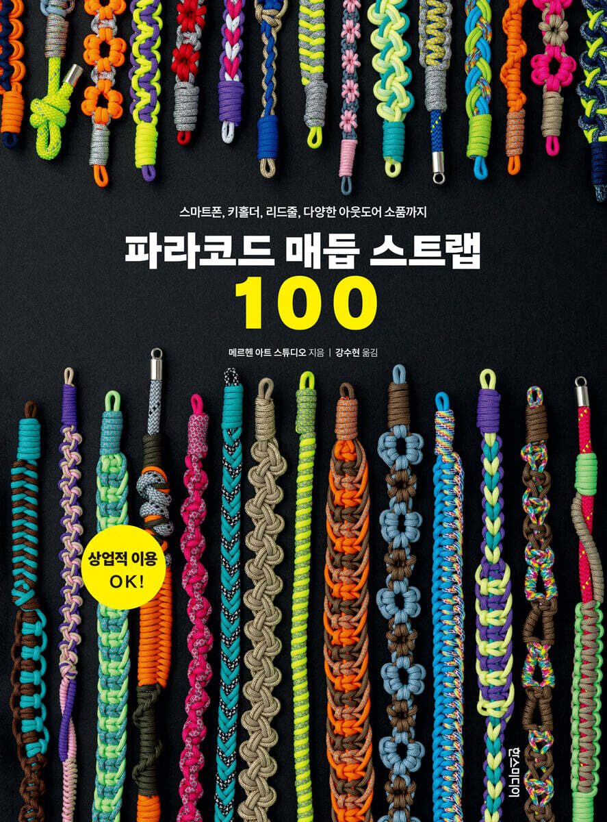 파라코드 매듭 스트랩 100