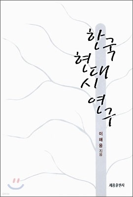 한국 현대시 연구