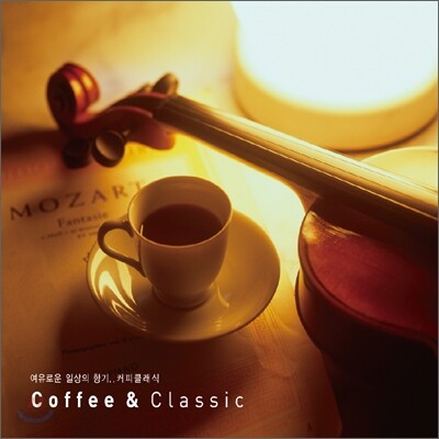 커피 클래식 (Coffee & Classic)