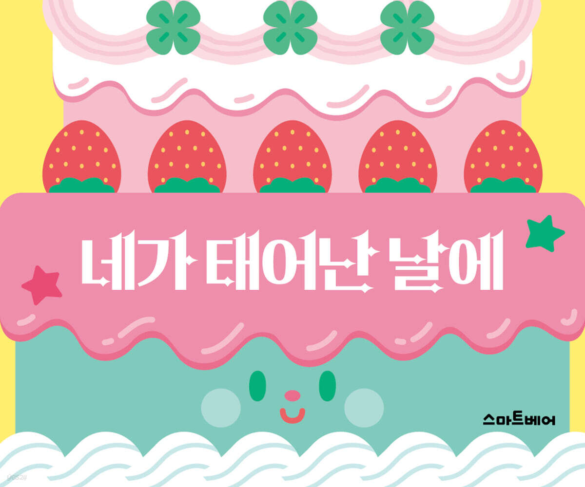 빙글빙글 놀이책 네가 태어난 날에