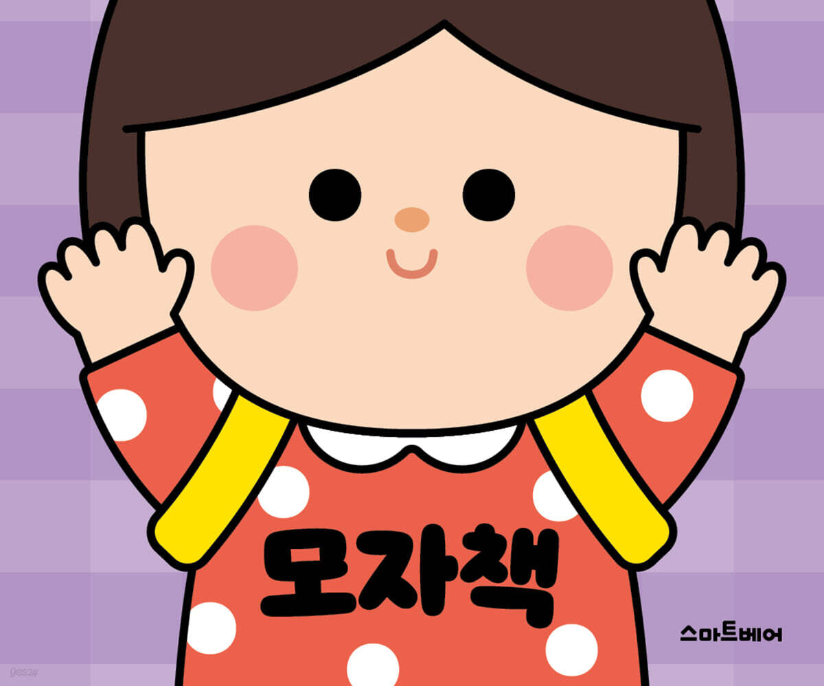 빙글빙글 놀이책 모자책