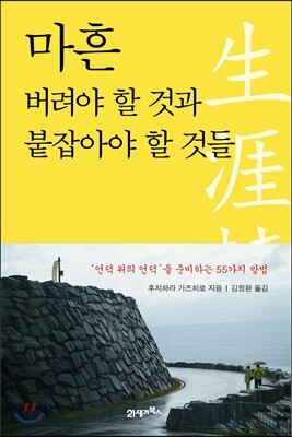 마흔, 버려야 할 것과 붙잡아야 할 것들