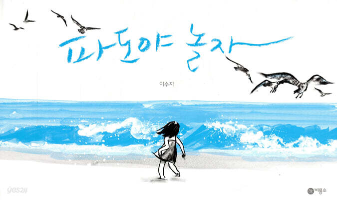 파도야 놀자