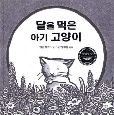 달을 먹은 아기 고양이