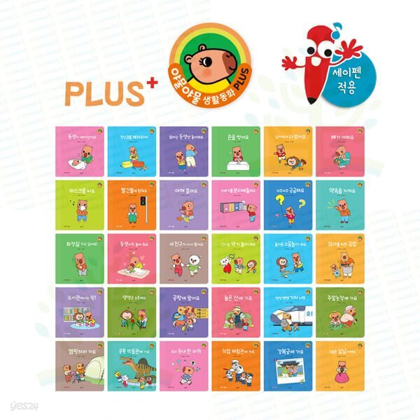 우리아이 첫 생활그림책: 야물야물 생활동화 PLUS (전 30권) 세이펜호환