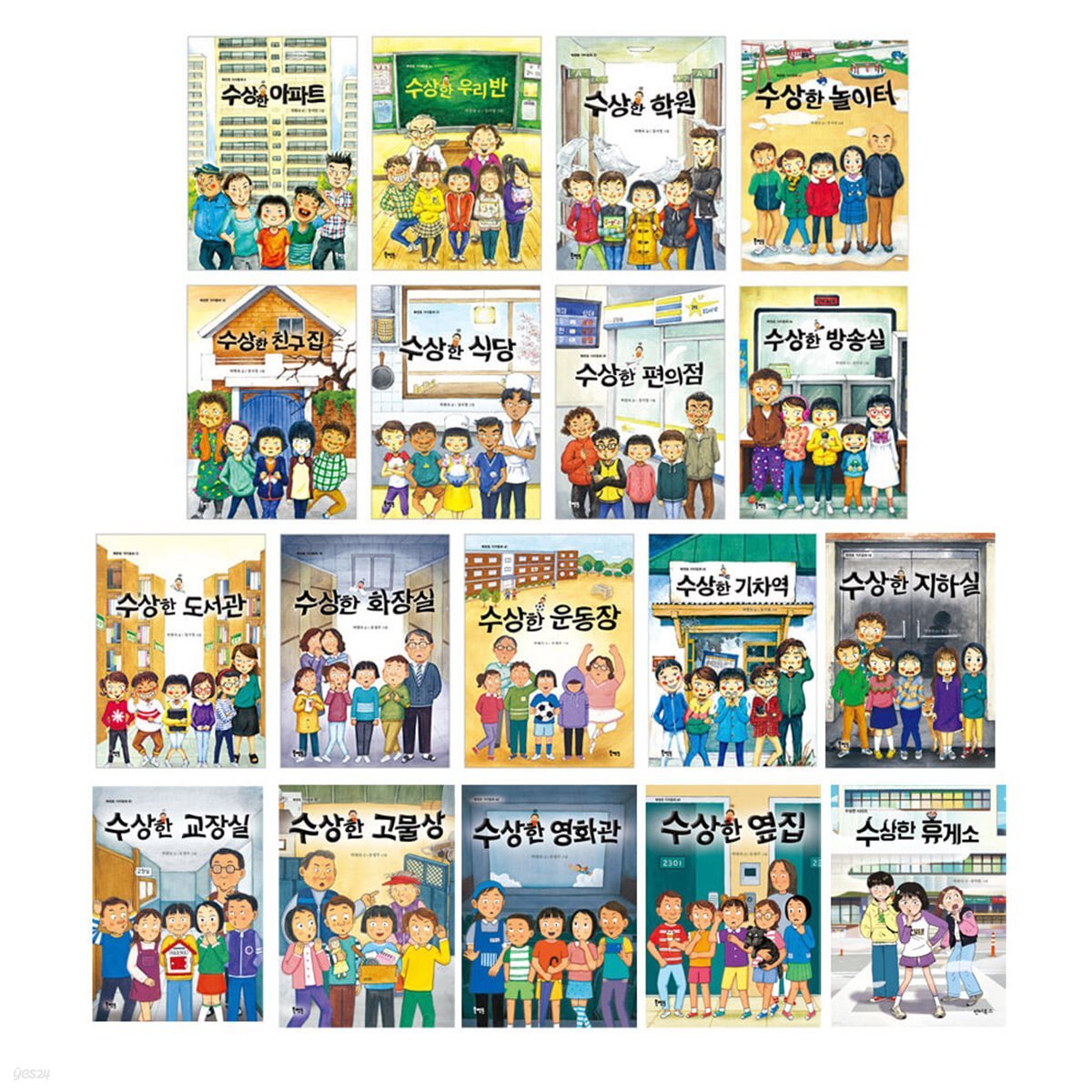 수상한 시리즈 18권세트