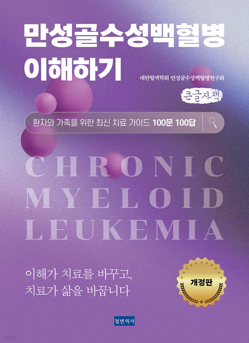 만성골수성백혈병 이해하기 (큰글자책)