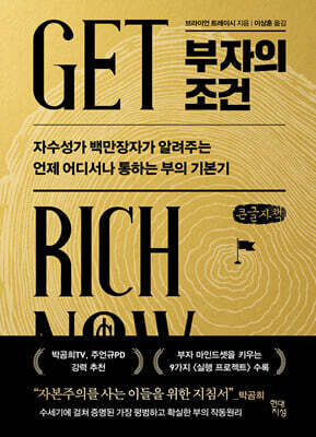 부자의 조건 (큰글자책)