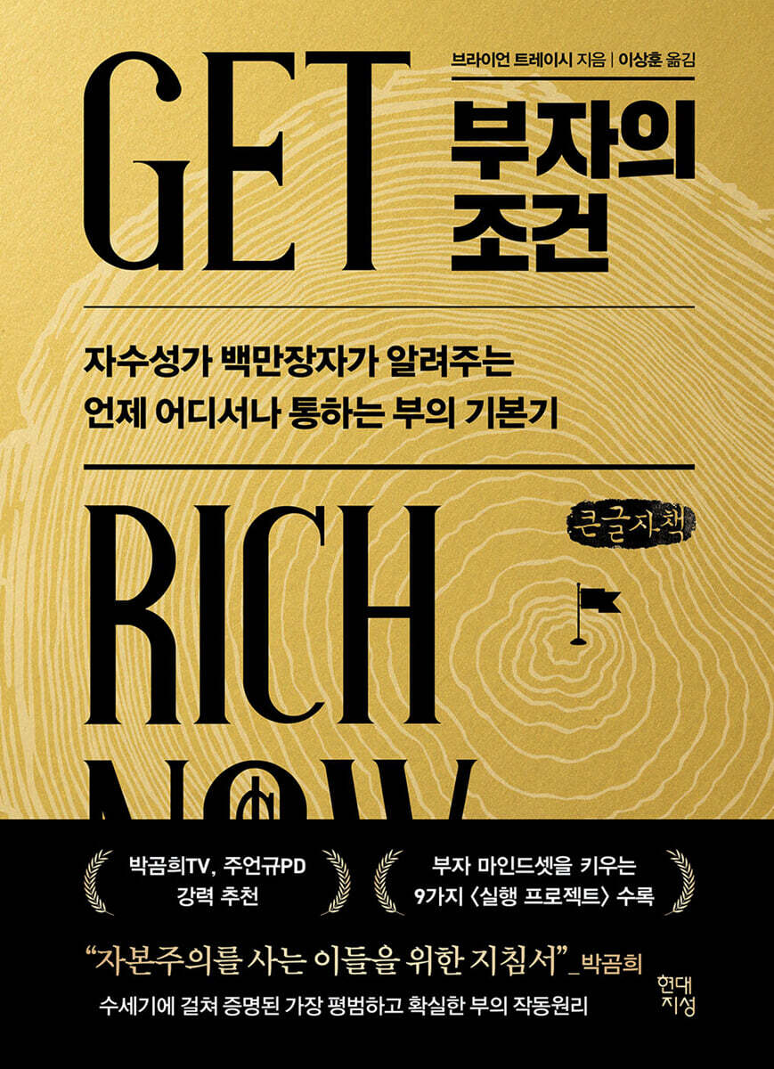 부자의 조건 (큰글자책)