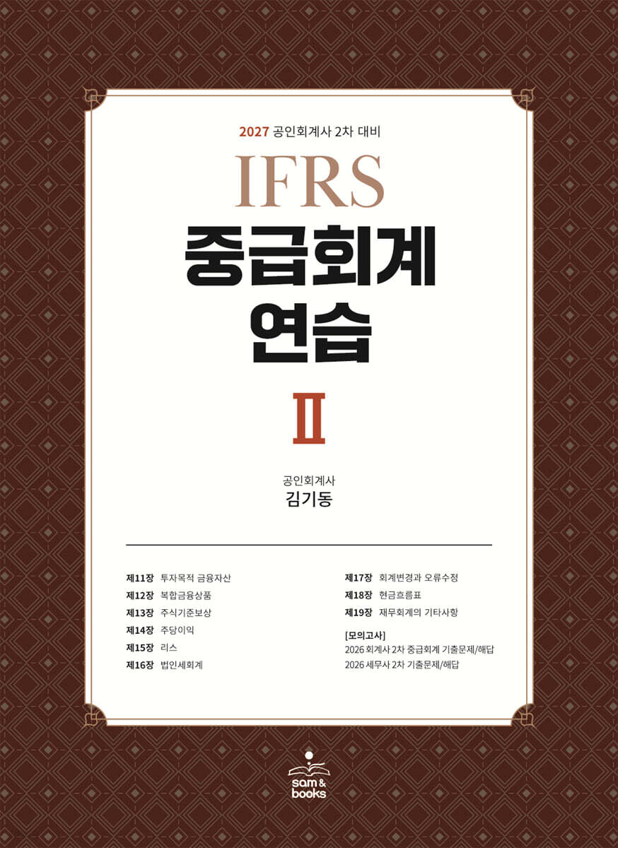 2027 IFRS 중급회계연습 2