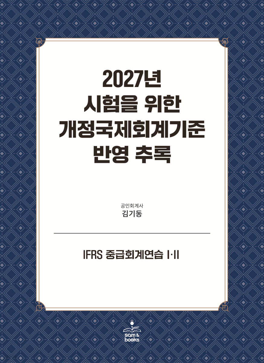 2027년 시험을 위한 개정국제회계기준 반영 추록 : IFRS 중급회계연습 1·2
