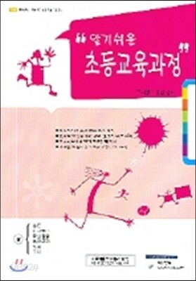알기쉬운 초등교육과정 상