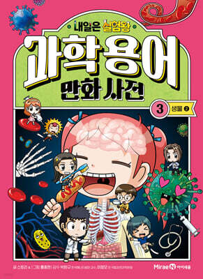 내일은 실험왕 과학 용어 만화 사전 3