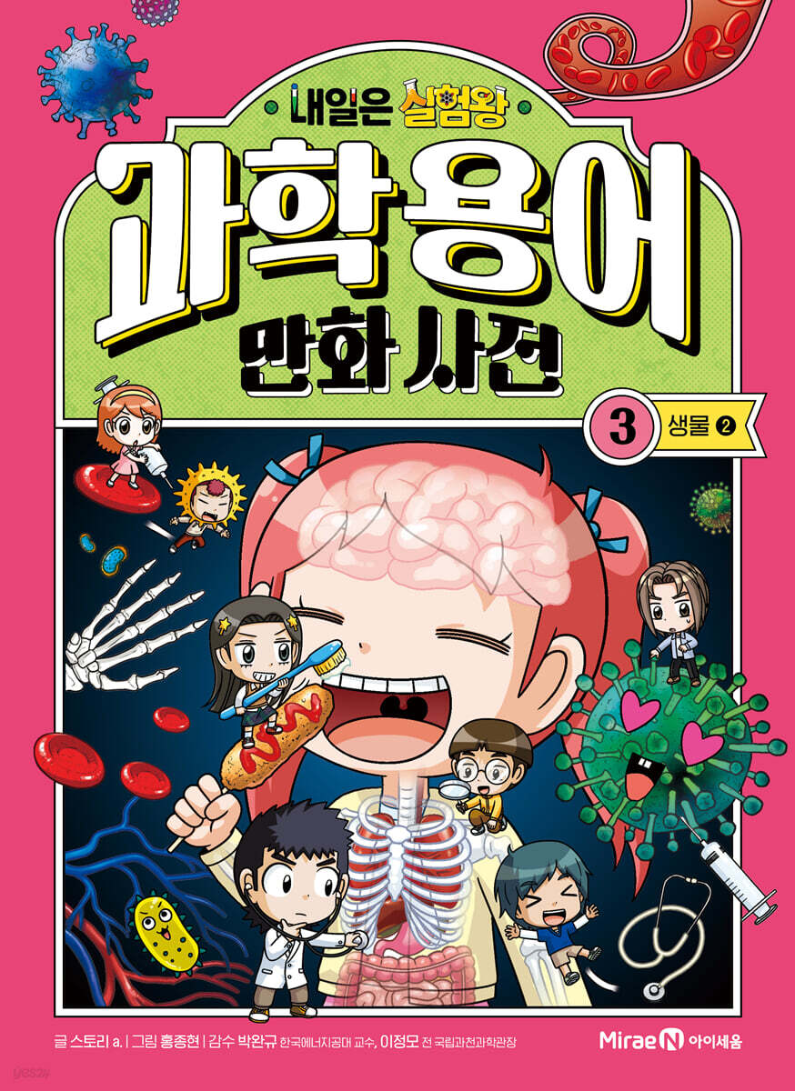내일은 실험왕 과학 용어 만화 사전 3