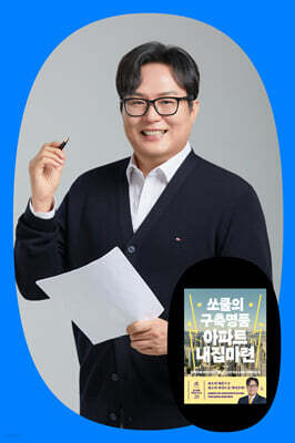 『쏘쿨의 구축명품 아파트 내집마련』 쏘쿨 저자 온라인 북토크