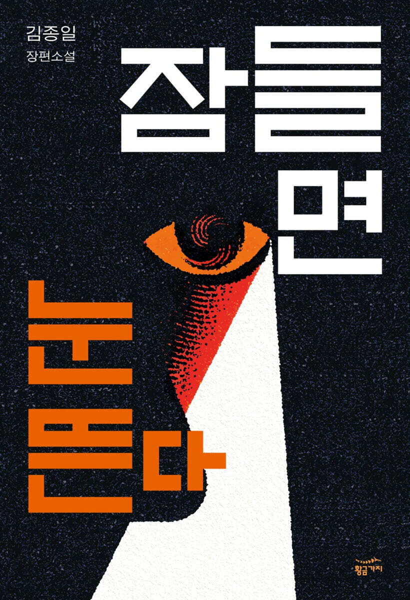 [대여] 잠들면 눈뜬다