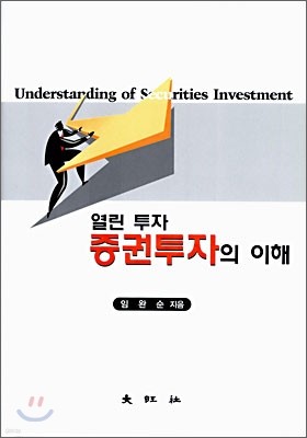 열린 투자 증권투자의 이해