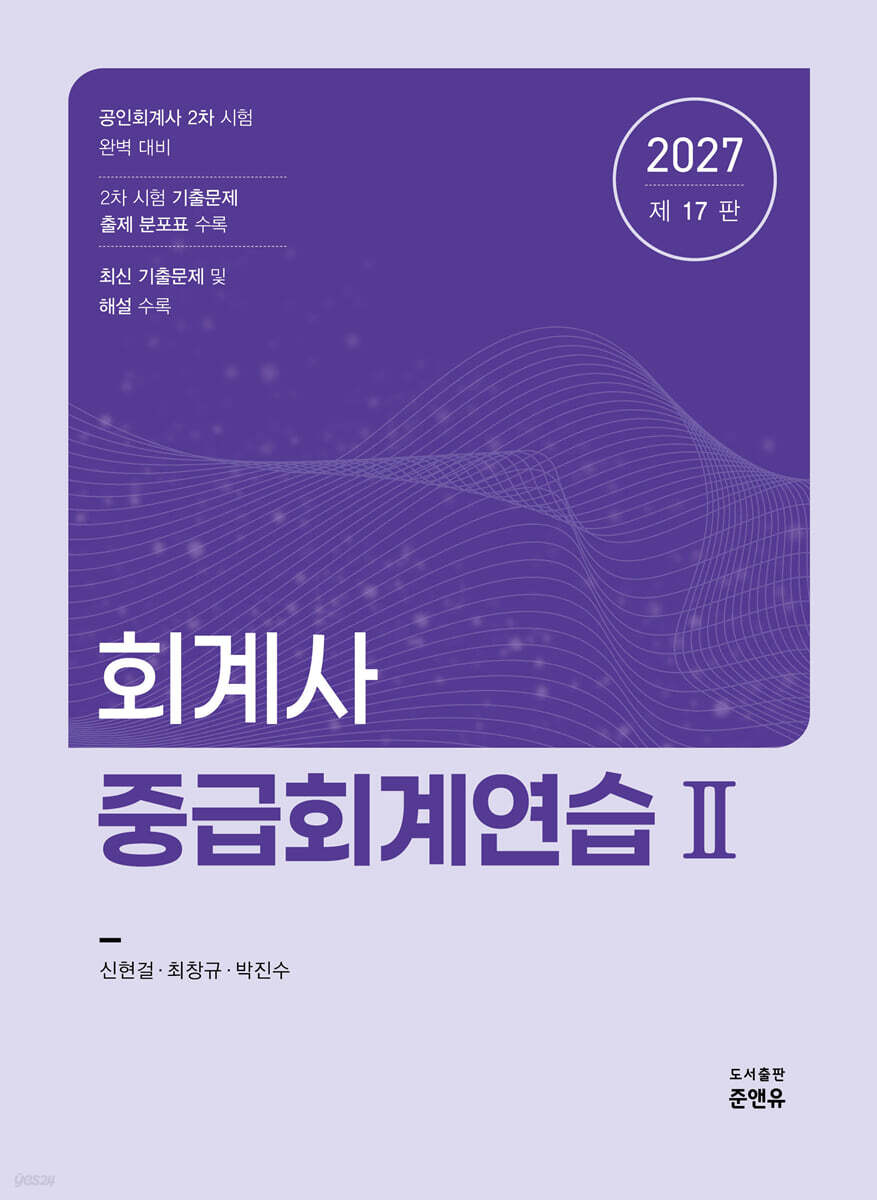 2027 회계사 중급회계연습 2