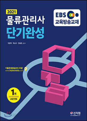 2021 EBS 물류관리사 단기완성