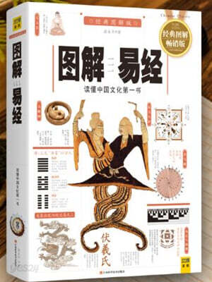 도해역경(백화도해속단판) 圖解易經（白話圖解速斷版）