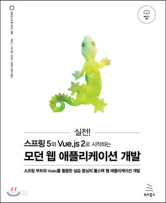실전! 스프링 5와 Vue.js 2로 시작하는 모던 웹 애플리케이션 개발