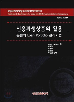 신용파생상품의 활용