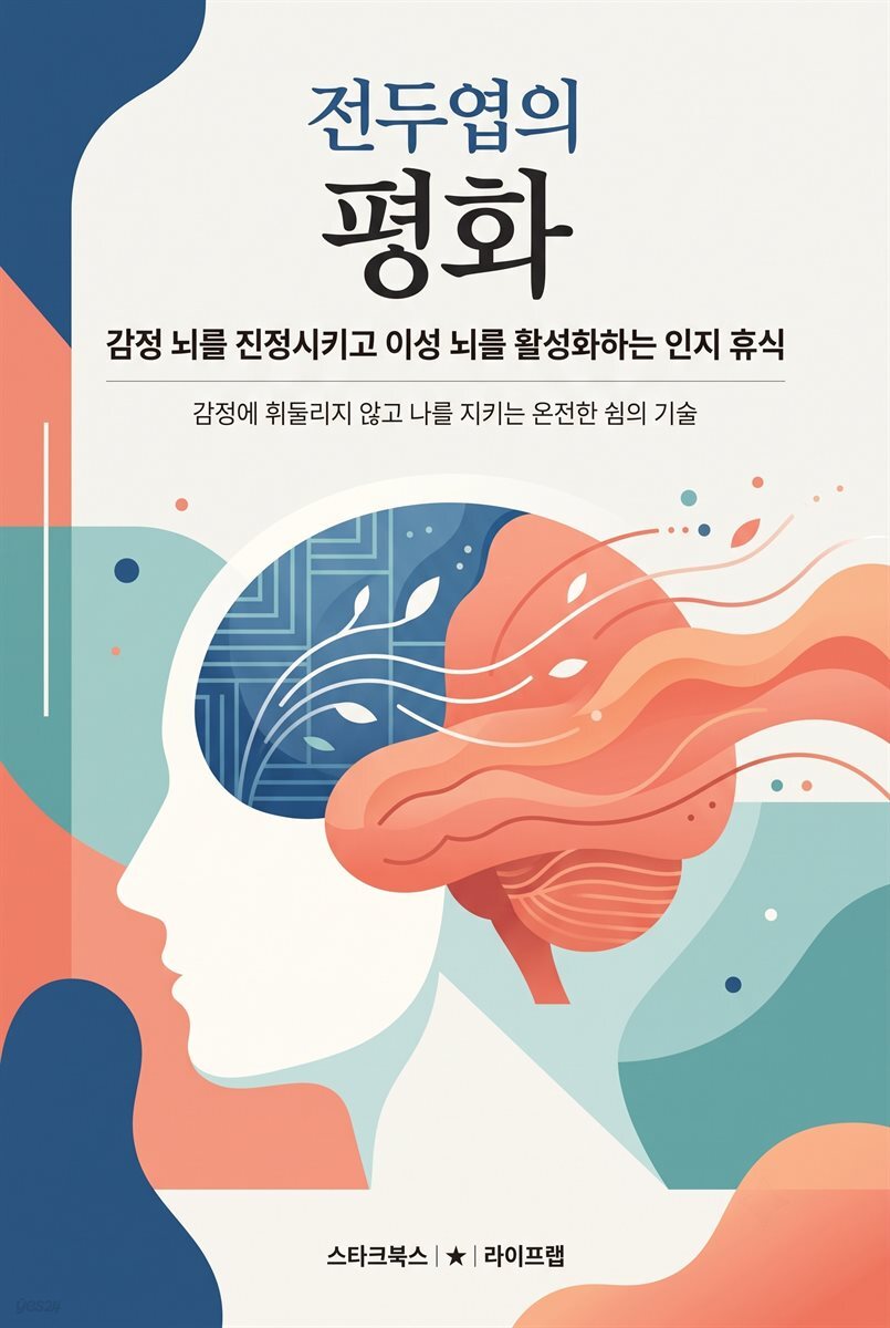 전두엽의 평화